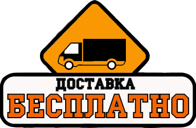 Бесплатная доставка